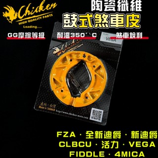 【免運 高摩擦力】雞牌｜FZA 鼓式煞車皮 鼓煞 煞車皮 適用 胖迪 全新迪爵 VEGA 活力 CLBCU FIDDLE