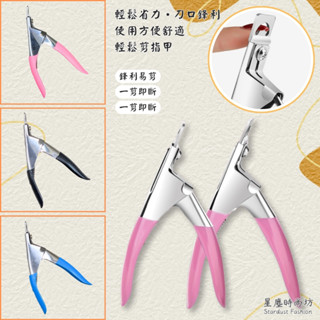 U型美甲一字剪 假指甲修剪器 指甲鉗甲片剪刀 延長甲水晶甲適用 修護美甲工具必備
