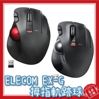 🌸[嘉菲日韓] 日本 ELECOM EX-G 軌跡球滑鼠 拇指球 紅球 黑球 M-XT3DRBK-G 居家辦公