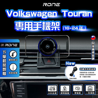 ⚡現貨⚡ 16-24年 Touran手機架 VW手機架 專用 福斯手機架
