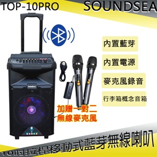 永悅音響 Soundsea TOP-10PRO 行動式藍芽音箱(加贈一對二 無線麥克風) 全新公司貨
