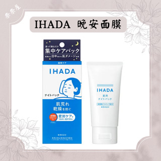 現貨 資生堂 IHADA 淨透乳液 晚安面膜 敏感肌 極度保濕 保濕 乳霜 乳液 面膜