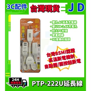 快速發貨 PTP-222U AC插座延長線 高溫斷電 1開2插 雙USB 分離線 B-20N USB延長線 旅充 充電頭