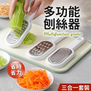 【LAVIDA嚴選】多功能刨絲器 三合一套裝 切菜器 刨絲器 切丁器 護手切絲器 磨泥 削皮刀 切菜神器 廚房料理用具