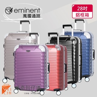 【eminent萬國通路】28吋 暢銷經典款行李箱 / 鋁框行李箱 (9Q3-多色可選)【威奇包仔通】