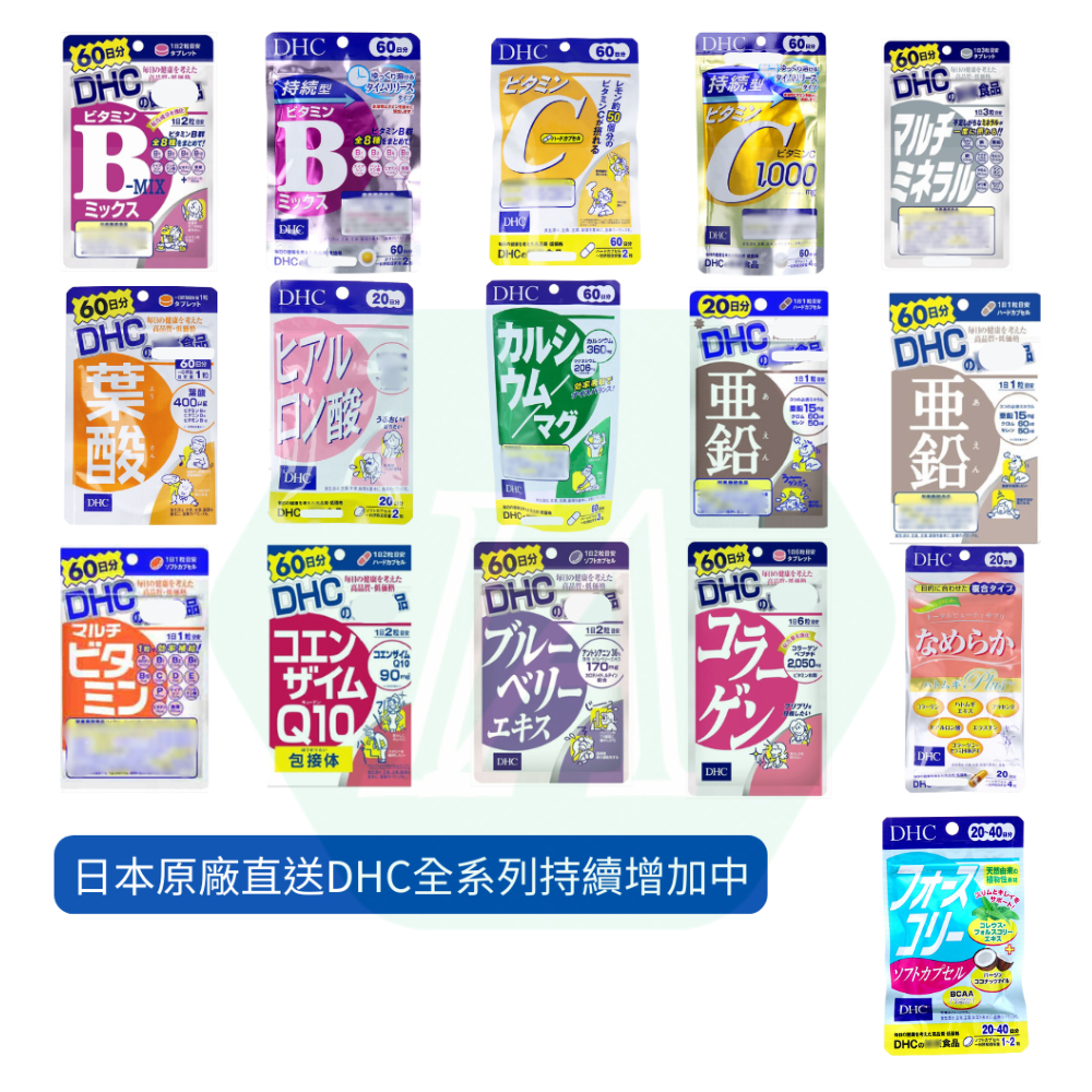 (台灣現貨開發票) 日本DHC 維他命B C  鋅 藍莓 膠原蛋白 Q10 葉酸 玻尿酸 鎂/鈣 綜合維他命 礦物質元素