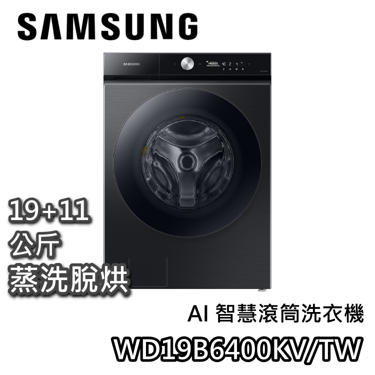 SAMSUNG 三星 WD19B6400KV/TW【聊聊領甜甜價】19+11公斤 AI智慧 滾筒洗衣機 蒸洗脫烘 洗衣機