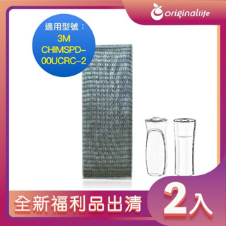 全新福利品出清-兩入【Original Life 沅瑢】清淨機濾網 適用3M：CHIMSPD-00UCRC-2超濾淨型