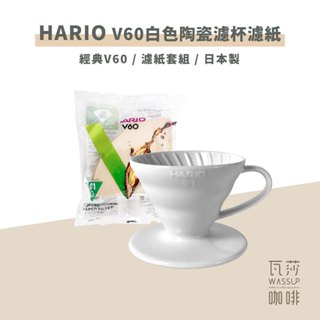 【瓦莎咖啡 附紙本發票】HARIO V60白色陶瓷濾杯 濾杯 V60濾杯 VDC-01W VDC-02W