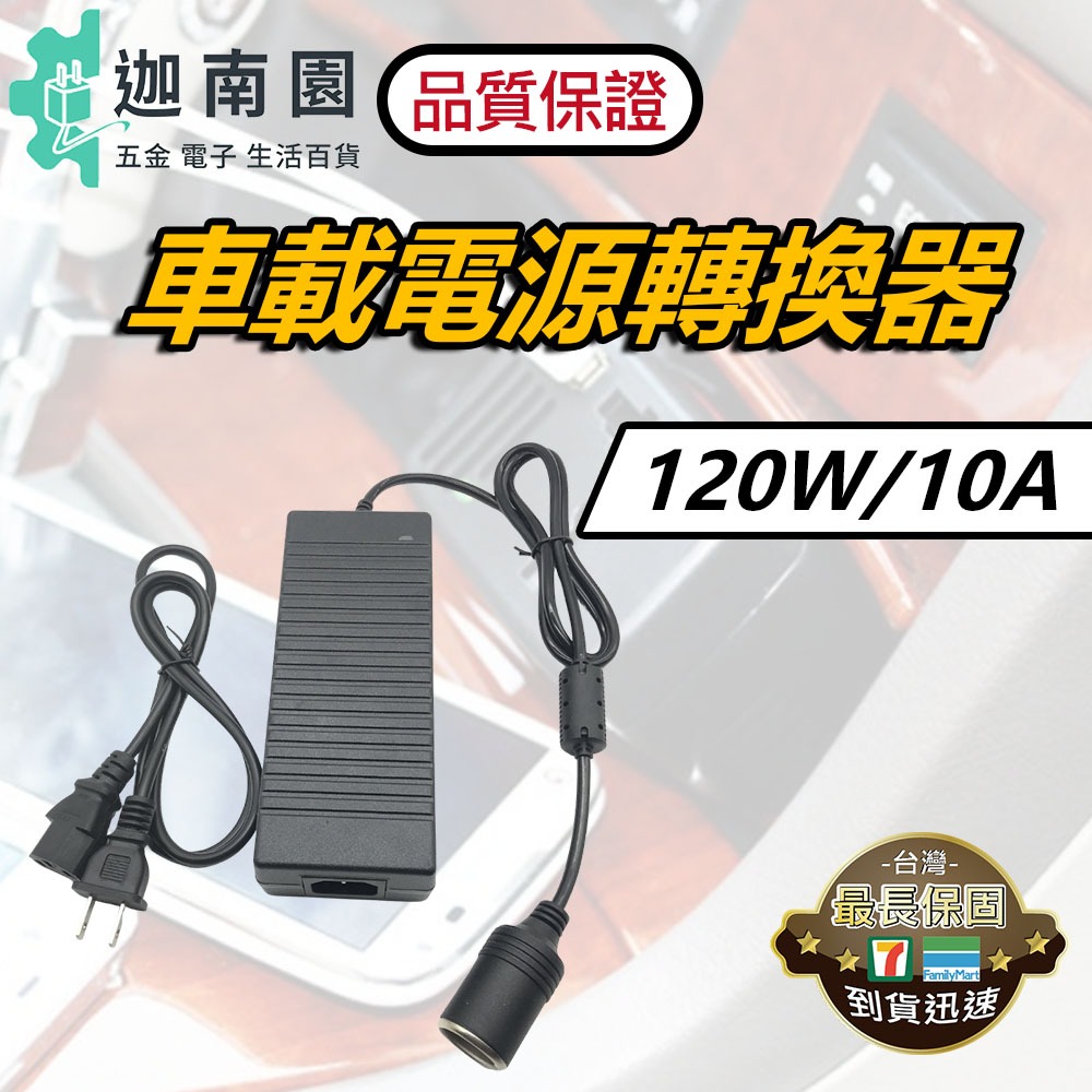 【品質1保證】車載電源轉換器 12V10A 家用電轉車用電 110V 家用點煙器插座 電源轉換器 變壓器 台灣現貨