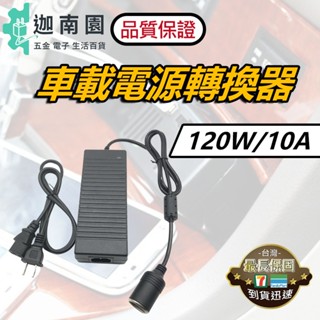 【品質1保證】車載電源轉換器 12V10A 家用電轉車用電 110V 家用點煙器插座 電源轉換器 變壓器 臺灣現貨