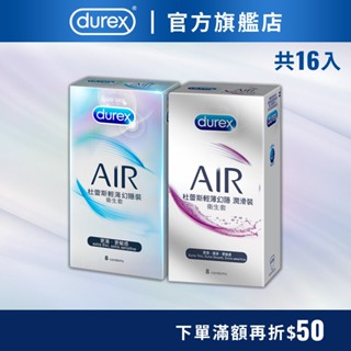 【杜蕾斯】AIR輕薄幻隱裝8入X1盒+AIR輕薄幻隱潤滑裝8入X1盒｜超值組合｜保險套｜Durex｜官方旗艦店