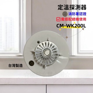 ★消防水電小舖★ ✅附發票 定溫式探測器 CM-WK200L 火警裝置專用 消防署認證 需接總機使用 另有差動 偵煙探