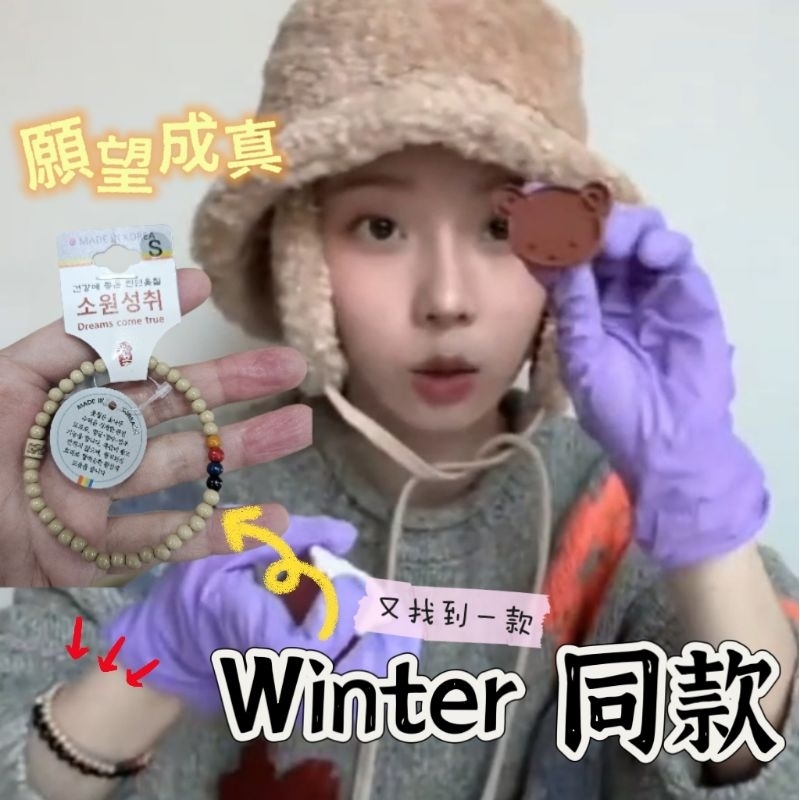 Winter(aespa) - 奉恩寺同款手鍊 (願望成真)