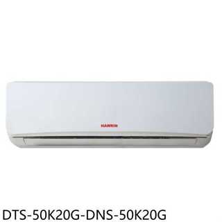 華菱【DTS-72K30G-DNS-72K30G】定頻分離式冷氣11坪(含標準安裝)