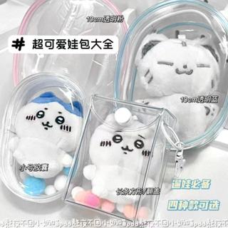 臺灣出貨🚚 娃包 追星 透明娃包 小娃痛包 娃娃收納包 遛娃包 透明 10cm娃娃外出包 痛包 曬娃包 隨身小吊飾 娃包