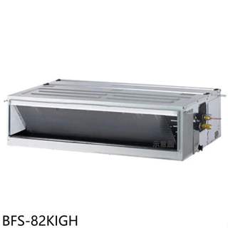 華菱【BFS-82KIGH】變頻冷暖負壓式吊隱式分離式冷氣內機13坪(無安裝)