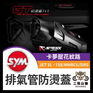 二輪山豬🌟APEXX GT 排氣管防燙蓋 排氣管護片 排氣管防燙蓋 排氣管 JET SL 158 MMBCU DRG