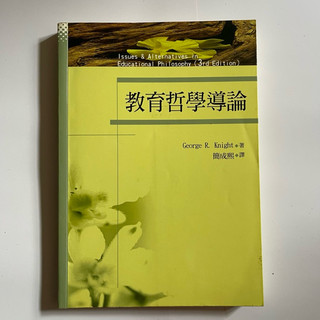 書籍 教育哲學導論 Issues & Alternatives in Educational Philosophy