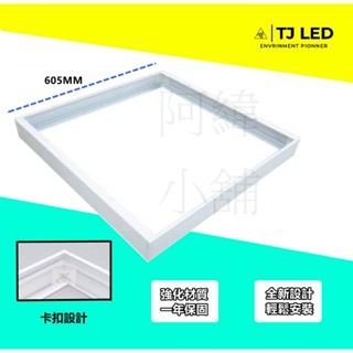 (現貨24hr寄出)60*60 LED 平板明裝框 安裝簡單 平板配件