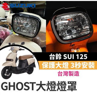 【Yun】🌟台鈴 SUZUKI SUI125 Ghost 大燈燈罩 大燈燈框 大燈飾片 SUI大燈 小鴨改裝