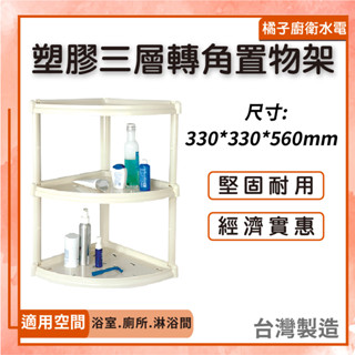 橘子廚衛‧附發票 塑膠三層轉角置物架 塑膠角架 三角層架 三角置物架 浴室置物架 牆腳架 三層 放物籃 置物籃 臺灣製造
