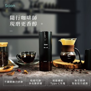 【詩恩 SCION】USB攜帶式磨豆機 SCG-15FY01U