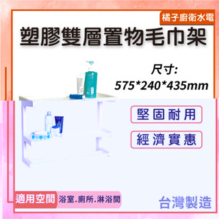 橘子廚衛‧附發票 塑膠雙層置物毛巾架 塑膠層架 浴室置物架 雙層 放物架 置物架 雙層塑膠架 塑膠雙層架 臺灣製造