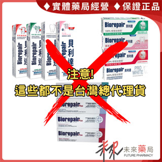 貝利達 獨家全新臺灣總代理 加強型牙膏 全效 抗敏 護齦 無氟 75ml Biorepair 義大利原廠 【未來藥局】