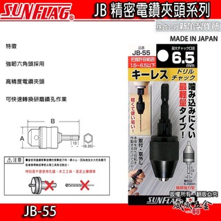 現貨｜日本製 SUNFLAG 新龜｜1.5-6.5mm 六角軸電鑽夾頭｜六角柄電鑽夾頭 電鑽卡頭｜JB-55【威威五金】