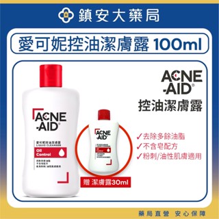 限時優惠 大送小 100ml 送 30ml Acne-Aid 愛可妮 控油潔面露 洗面乳 潔膚露 鎮安中西安和藥局