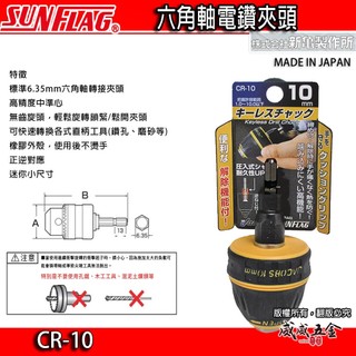 現貨｜日本製 SUNFLAG 新龜｜1.0-10mm 六角軸電鑽夾頭｜六角柄電鑽頭 六角柄夾頭｜CR-10【威威五金】