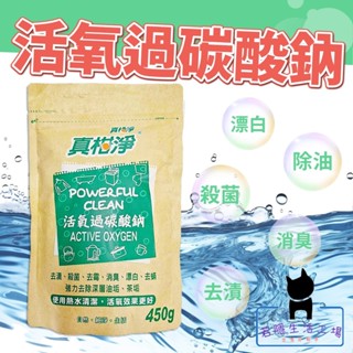 🍀若隱百貨🍀真柑淨 過碳酸鈉 去漬 殺菌 去黴 消臭 漂白 去蟎 去汙 除垢 髒汙去除 清潔劑 清潔用品
