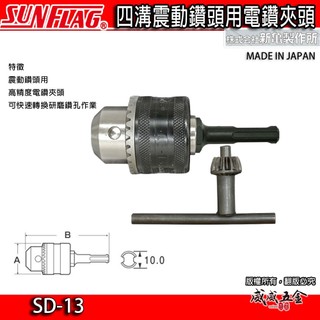 現貨｜日本製 SUNFLAG 新龜｜1.5-13mm 四溝軸電鑽夾頭 SDS四溝電鑽夾頭+板手組｜SD-13【威威五金】
