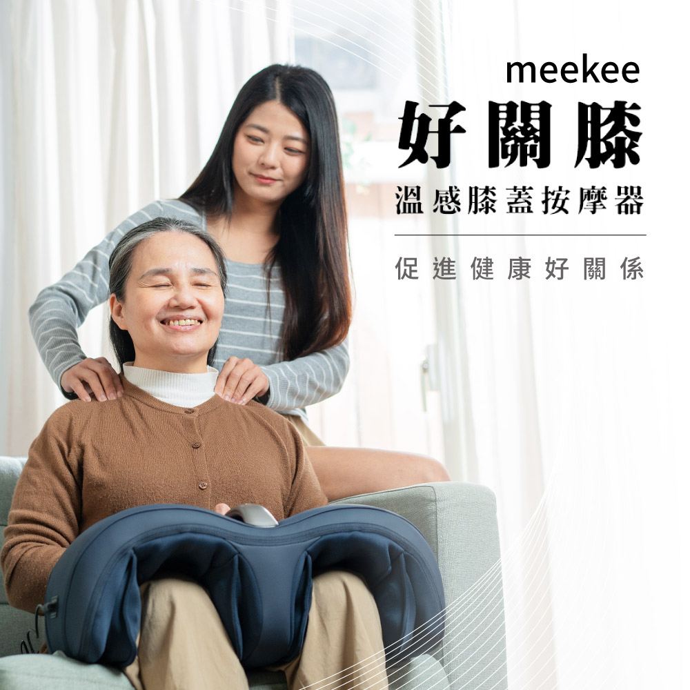 免運現貨【meekee】好關膝-溫感膝蓋按摩器MK-MSG02｜肌肉放鬆、肌肉按摩、仿真人小腿按摩、3D氣囊揉捏