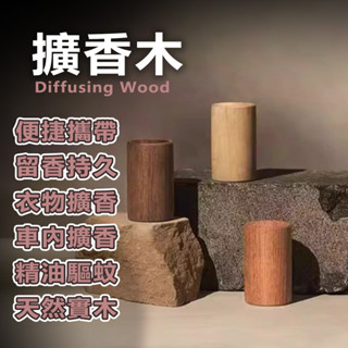 【隔日到 24H出貨】 精油擴香木 擴香木 居家香氛 擴香原木 天然原木擴香木 擴香器 實木 香薰擴香木 室內精油擴香木