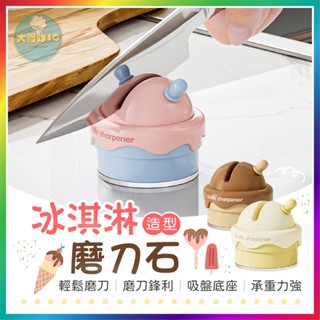 【大爆炸3C】 冰淇淋磨刀石 造型磨刀石 磨菜刀器 迷你磨刀器 卡通磨刀器 磨刀器 磨刀石 磨剪刀 磨刀工具 菜刀 磨刀
