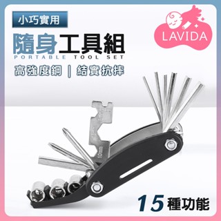 【LAVIDA嚴選】15功能隨身工具組 隨身工具組 自行車工具組 折疊工具 多功能工具組 板手 套筒 螺絲起子 工具組