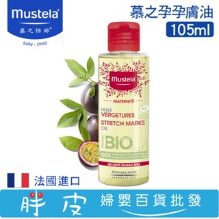 Mustela 慕之恬廊 慕之孕 孕膚油(無香)105ml