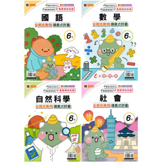 👍最新👍「良品出版」國小_講義式評量_適用翰林/康軒/南一_6年級(113下)_國語/數學/自然/社會🧑‍🏫亂GO天堂