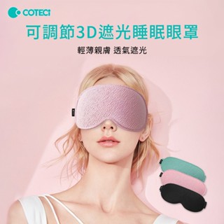 【COTECi】可調節3D遮光睡眠眼罩