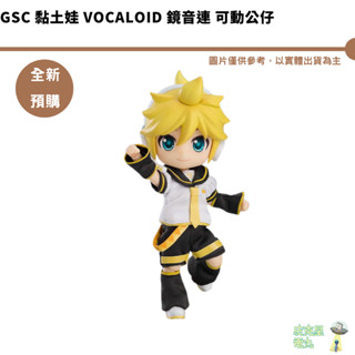 GSC 黏土娃 Vocaloid 鏡音連 可動公仔 再販 預購8月【皮剋星】持續收單