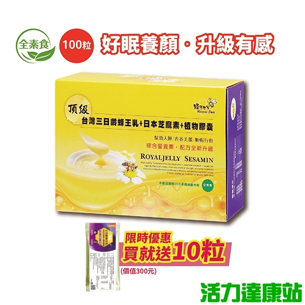 【蜂王世家】頂級三日齡蜂王乳+日本芝麻素(素食)膠囊100粒【活力達康站】(加送10粒)