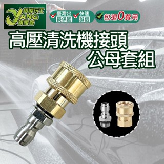 包退0費用 高壓清洗機接頭 14x1.5公母套組 轉接頭 高壓水槍 洗車機噴頭 洗車機接頭 水槍接頭【超能旗艦】