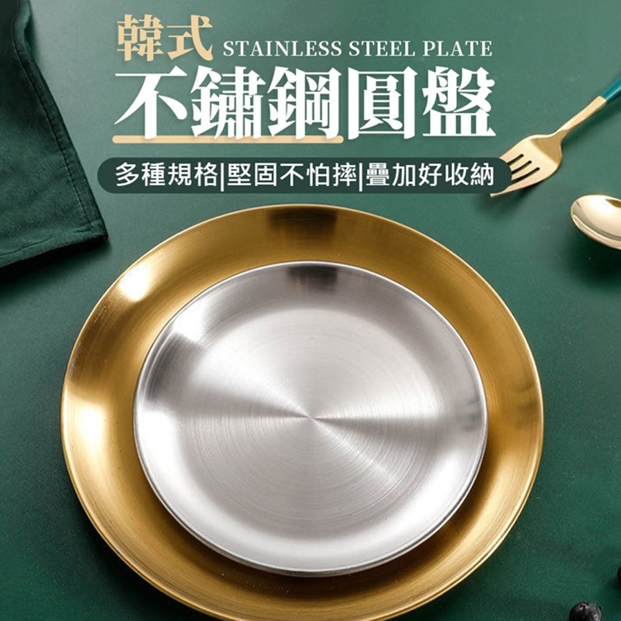 【LAVIDA嚴選】不銹鋼圓盤 加厚鋼材 不鏽鋼餐盤 蒸盤 烤肉盤 碟子 料理盤 水果盤 淺盤 蛋糕盤 菜盤 露營用品