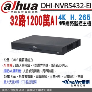 監視器 大華 DHI-NVR5432-EI 32路 1200萬 4K AI人臉辨識 NVR網路主機 支援4硬碟
