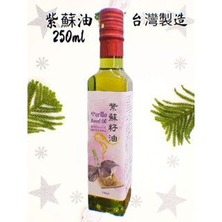 小翰館💥蝦皮代開發票💥初榨冷壓 紫蘇油 紫蘇籽 Omega-3 250ml