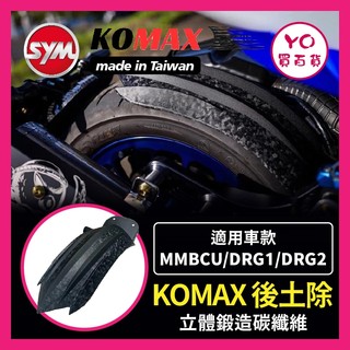 YO買百貨 KOMAX SYM DRG 後土除 曼巴 MMBCU 後內土除 後輪擋泥板 後輪上蓋 後輪蓋 龍 DRG改裝
