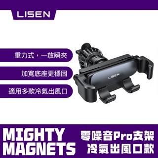 🔥熱銷到貨【Lisen】零噪音Pro出風口支架 冷氣口手機支架 重力式支架 車用手機支架