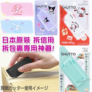 【網購必備】日本原裝 sun-star shutto 多功能磁吸式拆信刀 拆箱刀 美工刀 開箱刀 三麗鷗 公主 酷洛米